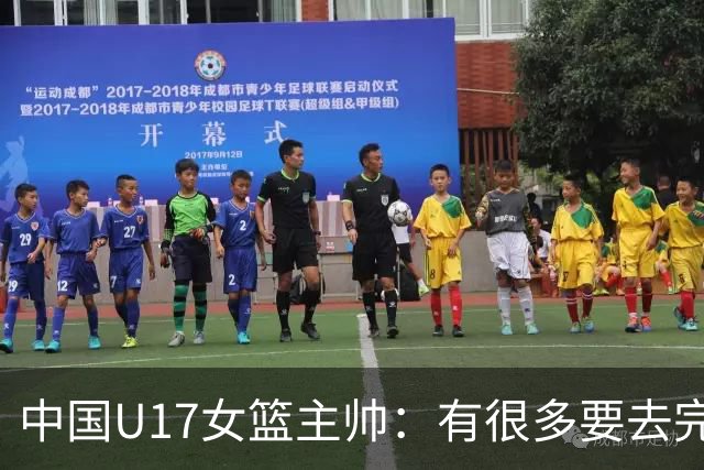 中国U17女篮主帅：有很多要去完善的地方 对外线的控制还是不够好