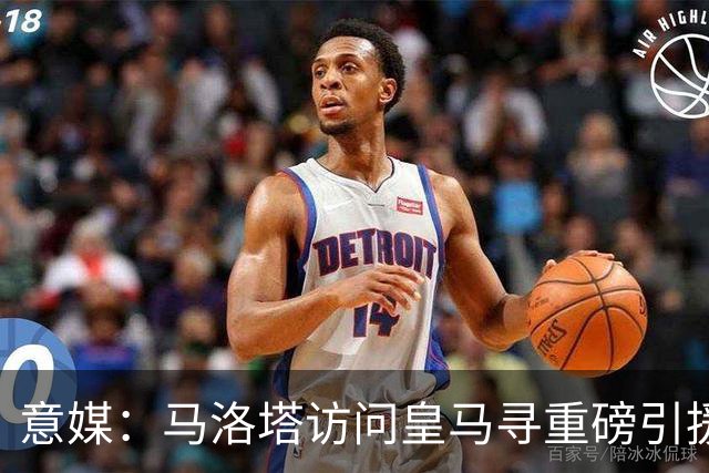 意媒：马洛塔访问皇马寻重磅引援，可能询问居莱尔、罗德里戈等人