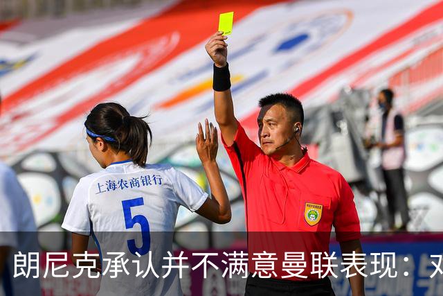 朗尼克承认并不满意曼联表现：对待机会不够细心