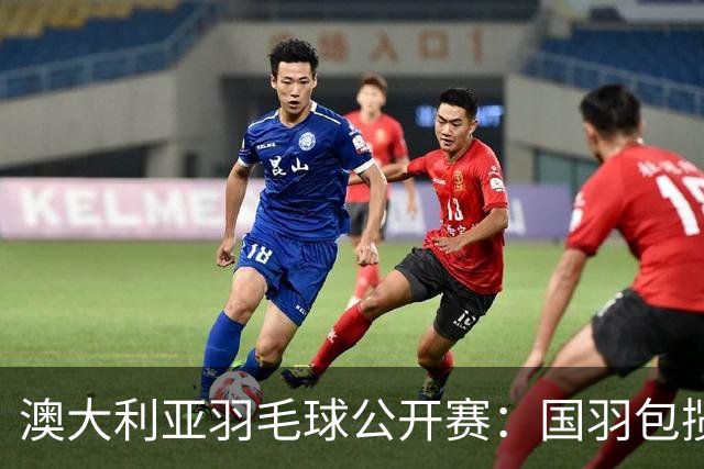 澳大利亚羽毛球公开赛：国羽包揽双打三项冠军
