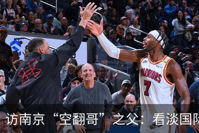 访南京“空翻哥”之父：看淡国际赛场走红流量 助力回归理性成长