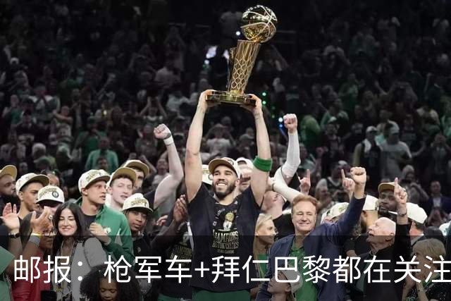 邮报：枪军车+拜仁巴黎都在关注布阿迪，里尔想要5000万英镑