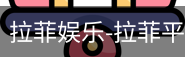 拉菲娱乐，拉菲注册，拉菲登录，拉菲平台，拉菲官网
